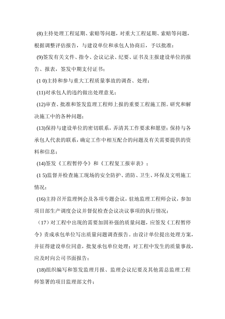 监理公司总监的岗位职责--监理职责_第3页