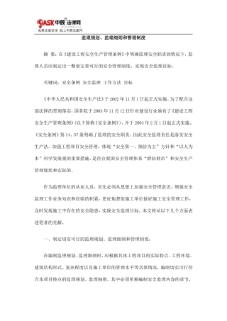 监理规划、监理细则和管理制度--监理职责