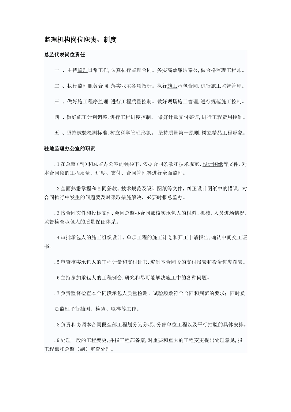 监理机构岗位职责、制度--监理职责_第1页