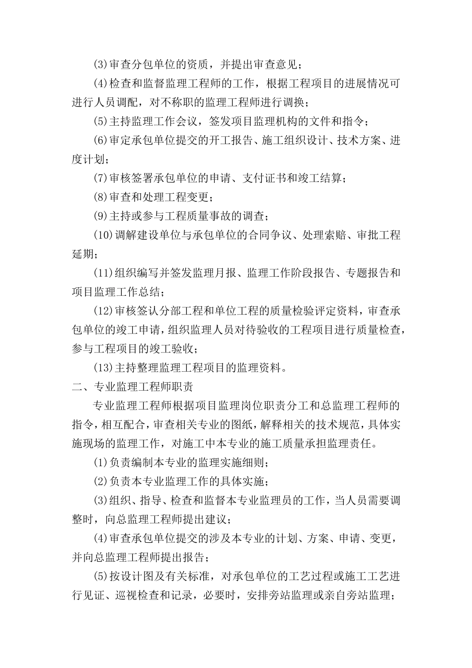 监理机构和职责范围--监理职责_第2页