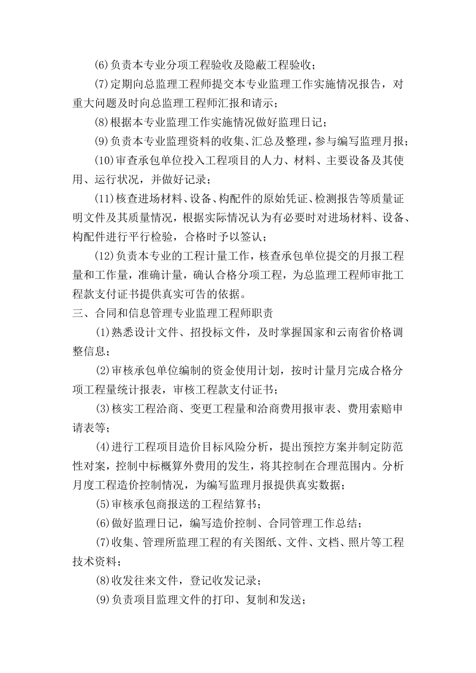 监理机构和职责范围--监理职责_第3页