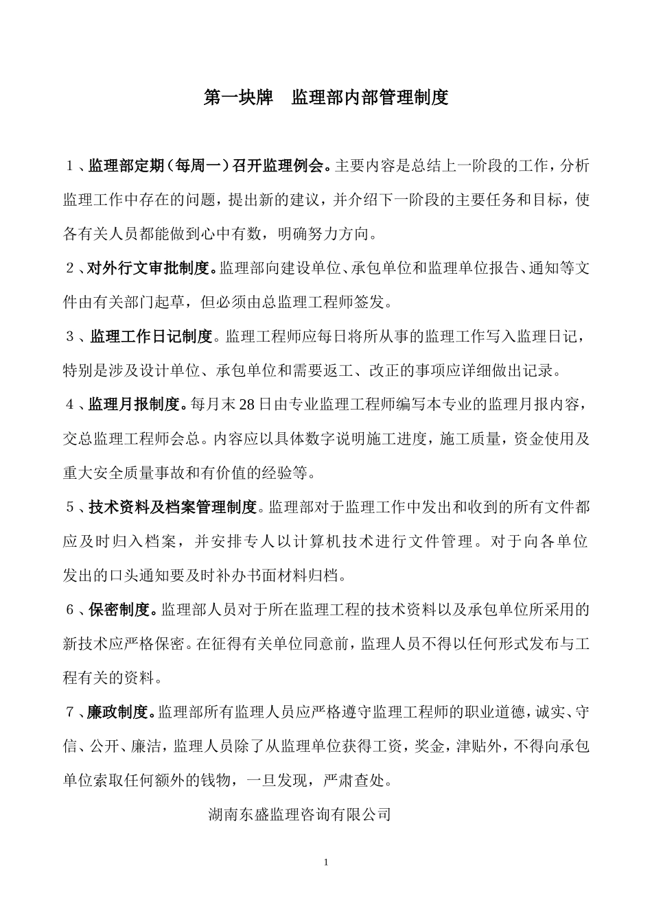 监理内部管理制度--监理职责_第1页
