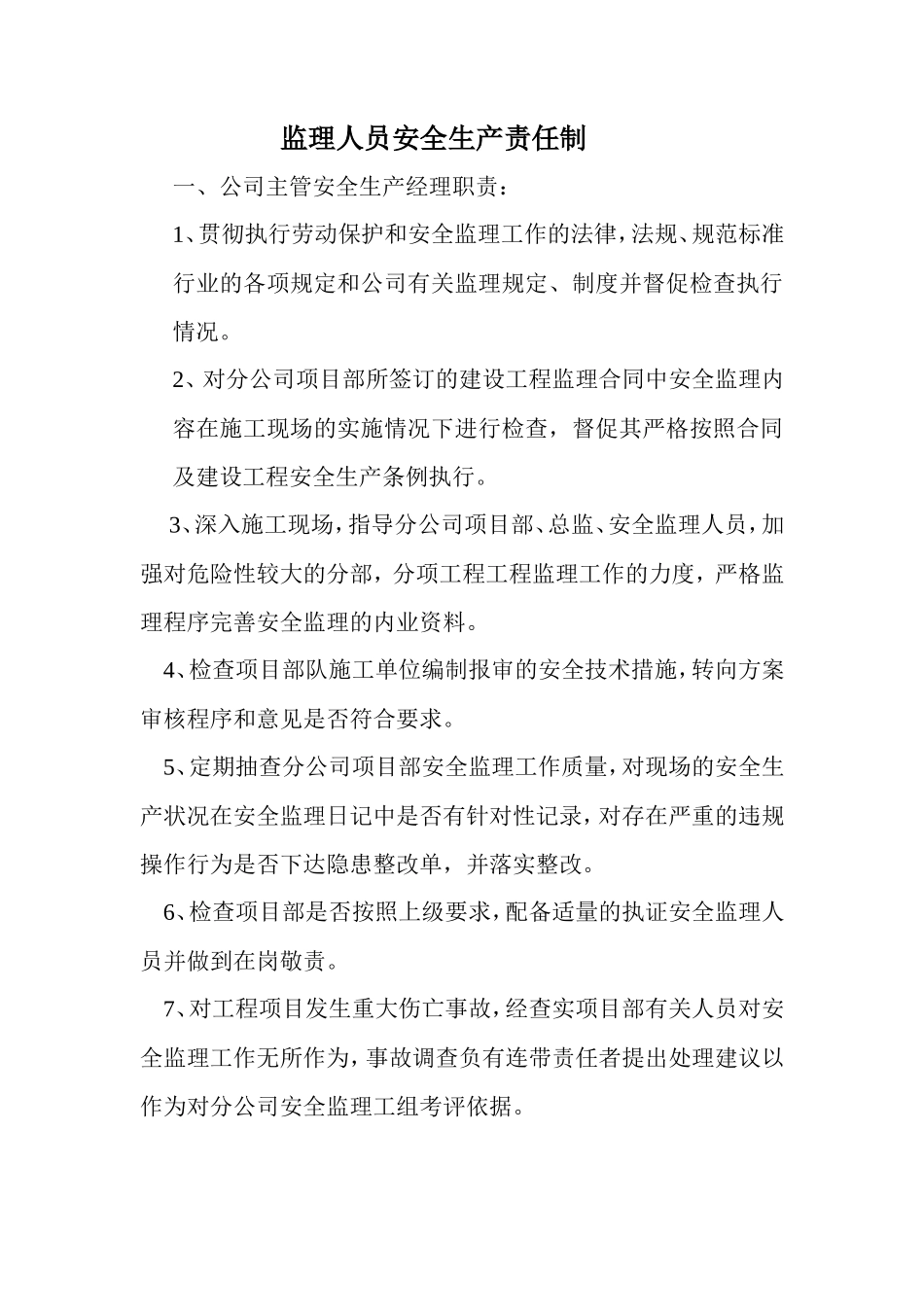 监理人员安全生产责任制--监理职责_第1页