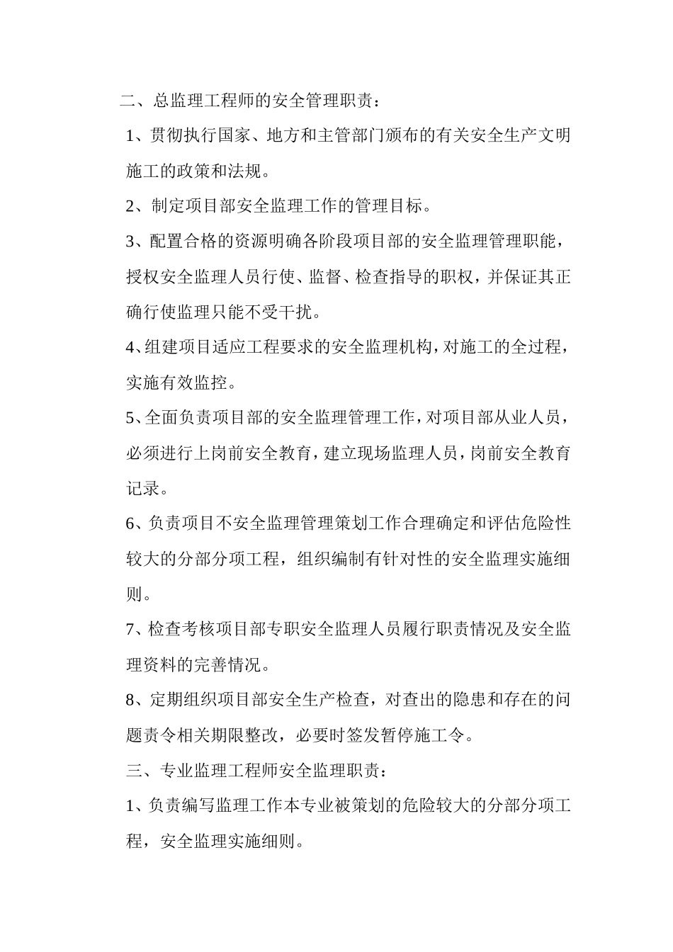监理人员安全生产责任制--监理职责_第2页