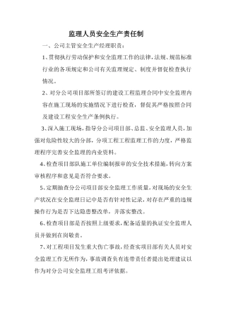 监理人员安全生产责任制--监理职责