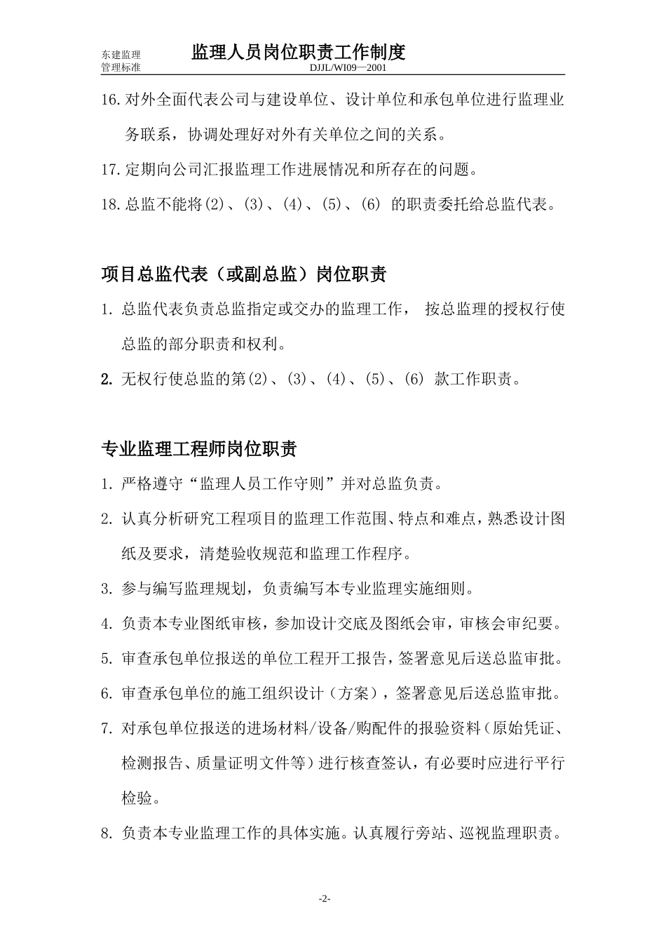 监理人员岗位职责工作制度--监理职责_第2页