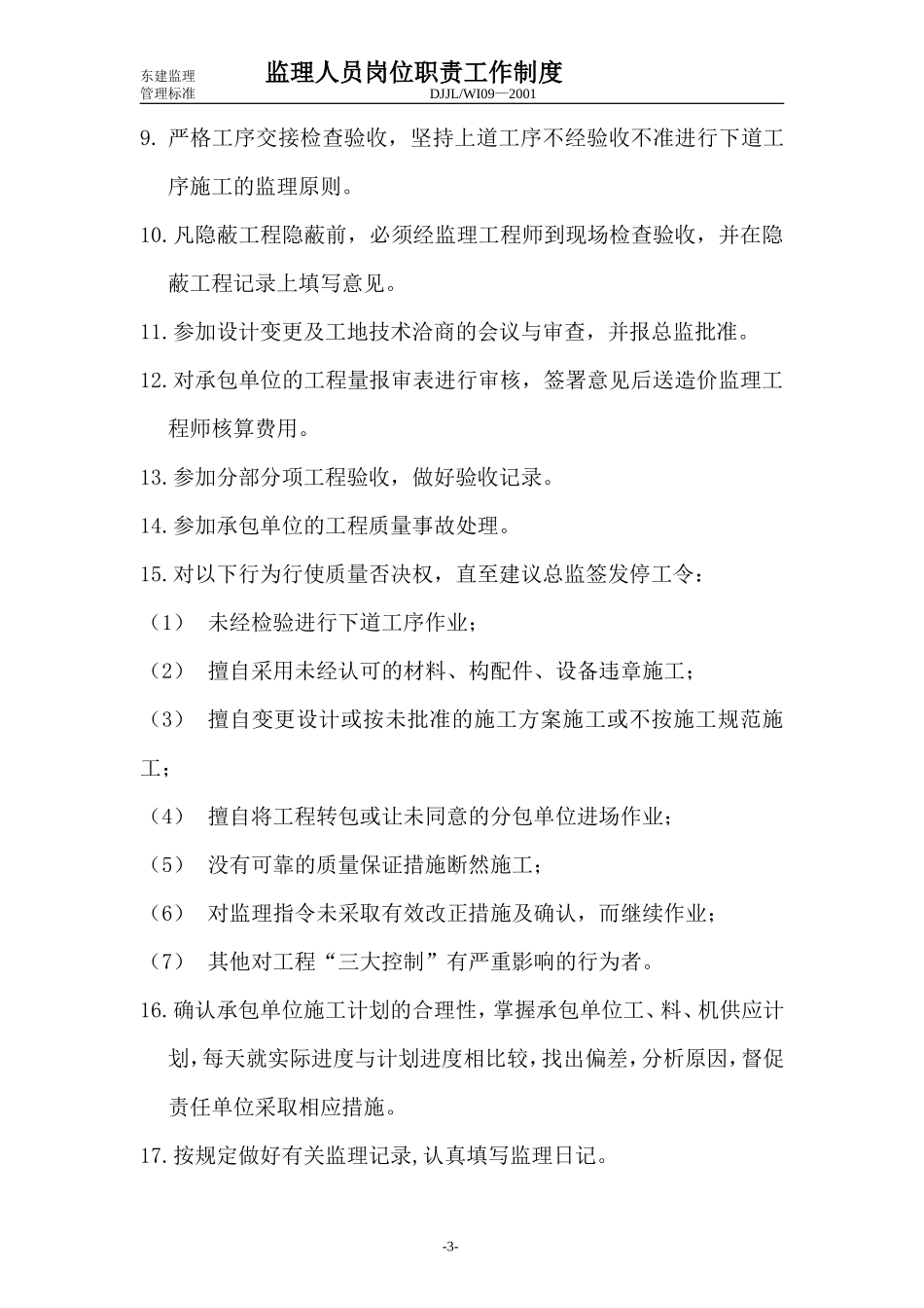 监理人员岗位职责工作制度--监理职责_第3页