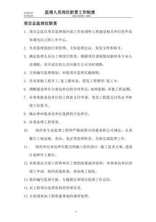 监理人员岗位职责工作制度--监理职责
