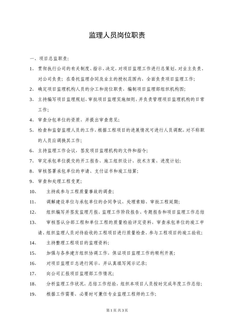 监理人员岗位职责--监理职责_第1页