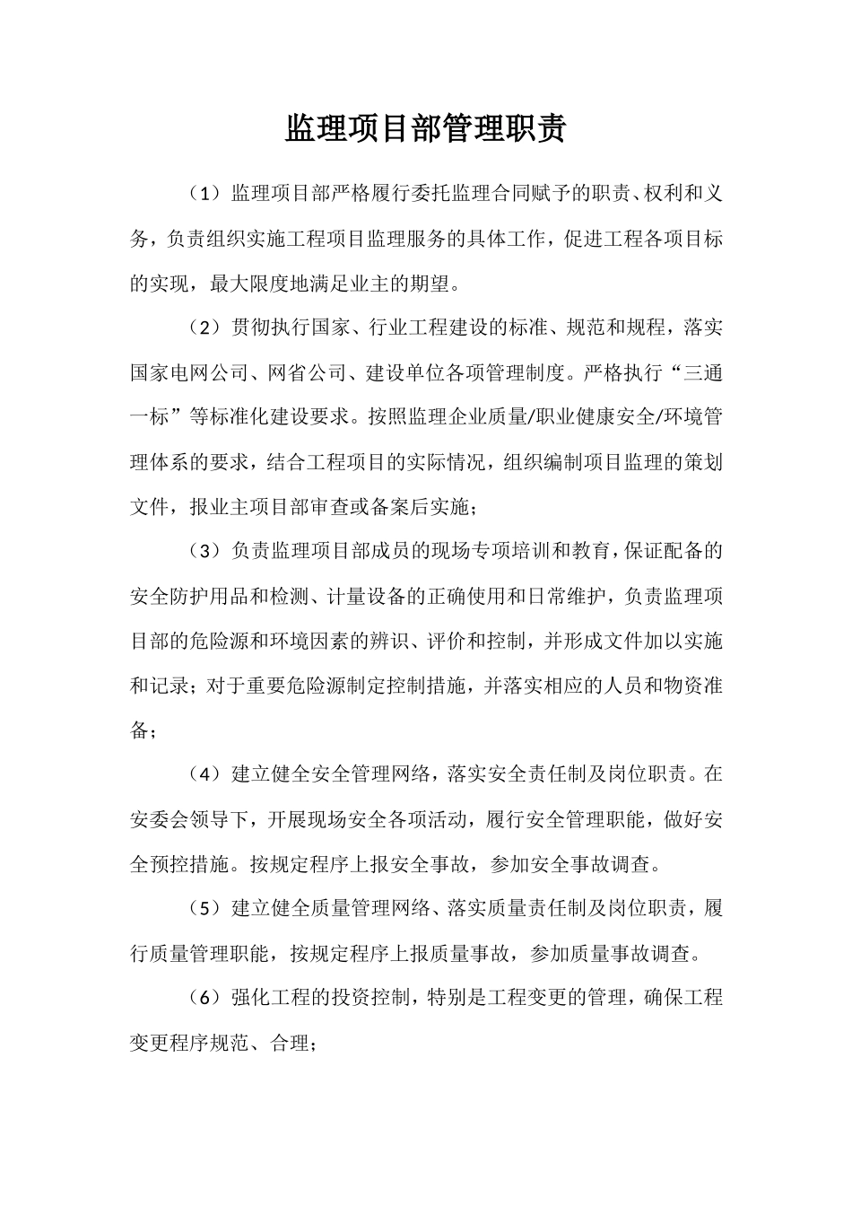 监理项目部管理职责--监理职责_第1页