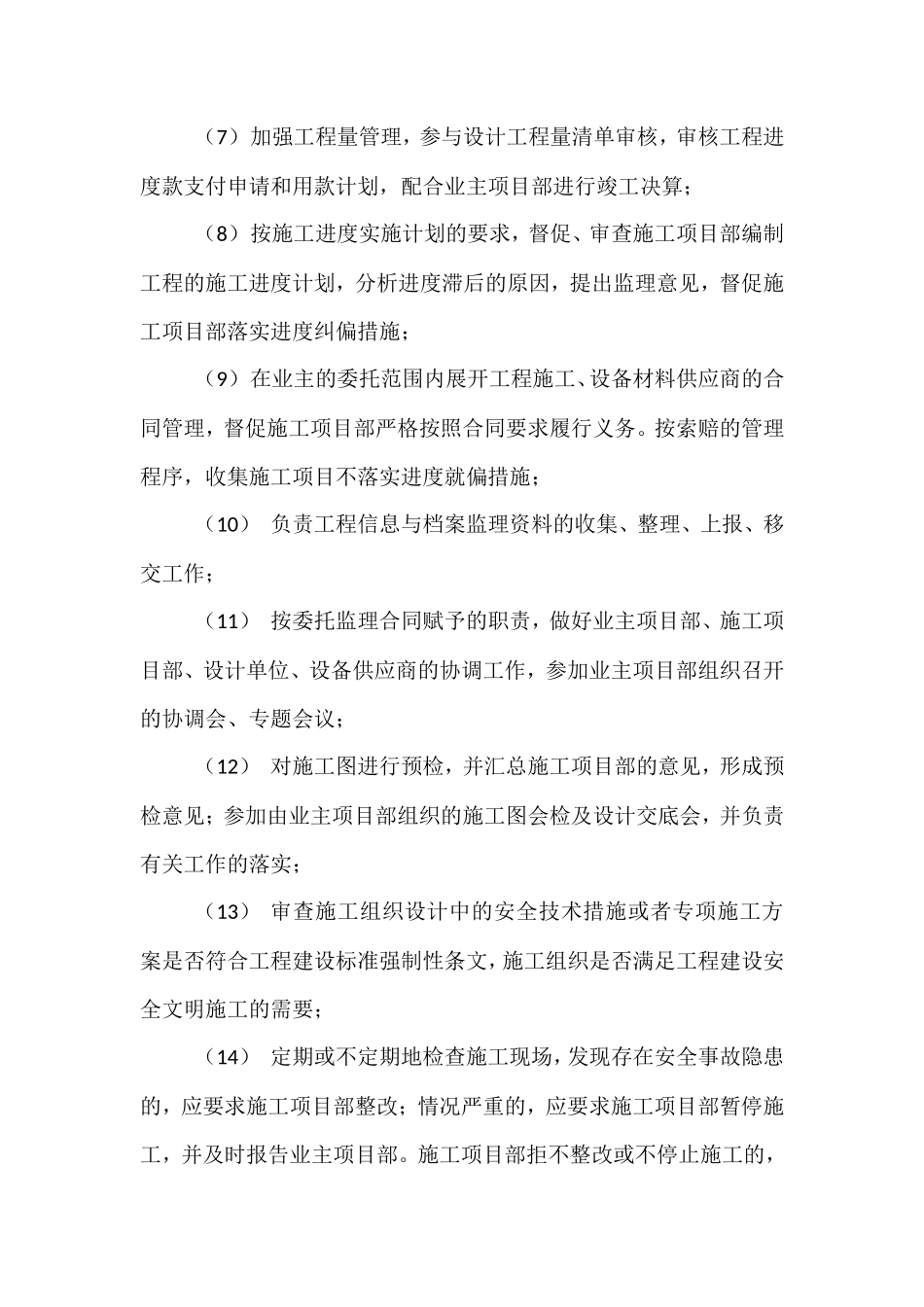 监理项目部管理职责--监理职责_第2页