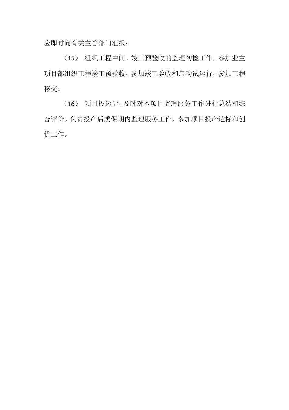 监理项目部管理职责--监理职责_第3页
