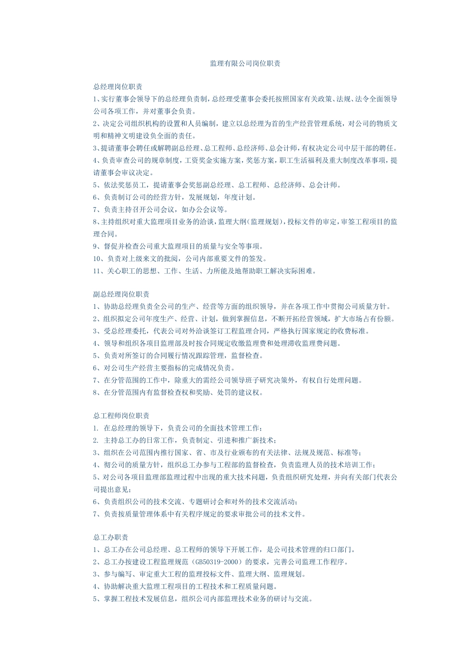 监理有限公司岗位职责--监理职责_第1页