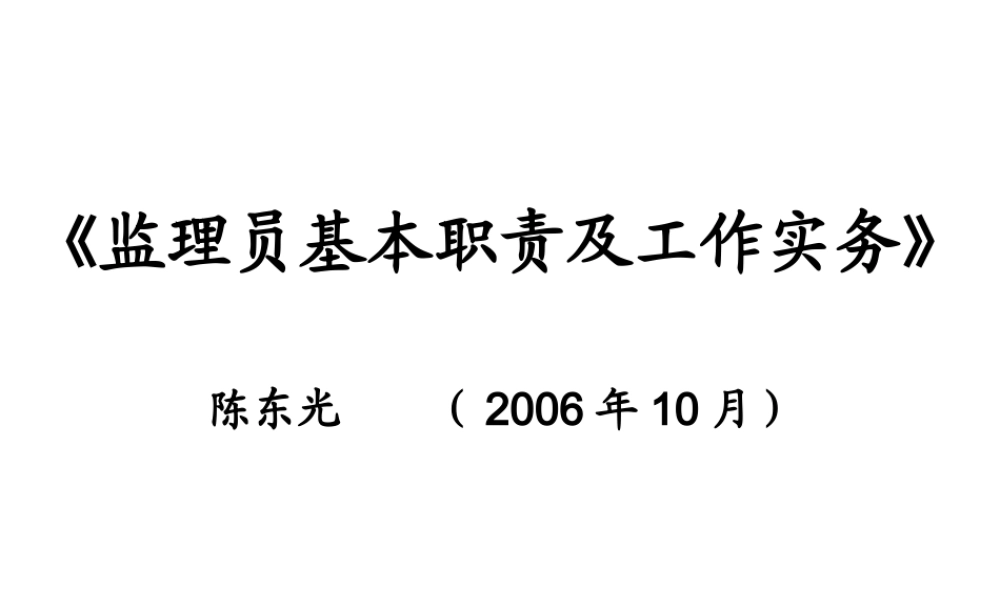 监理员基本职责及工作实务--监理职责