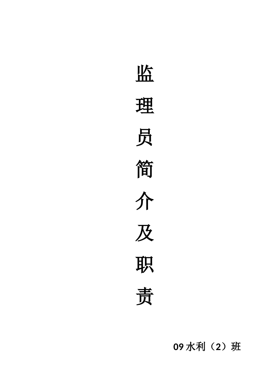 监理员简介及职责--监理职责_第1页
