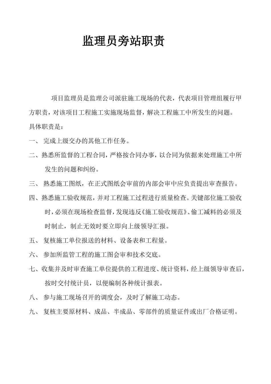 监理员旁站职责--监理职责_第1页