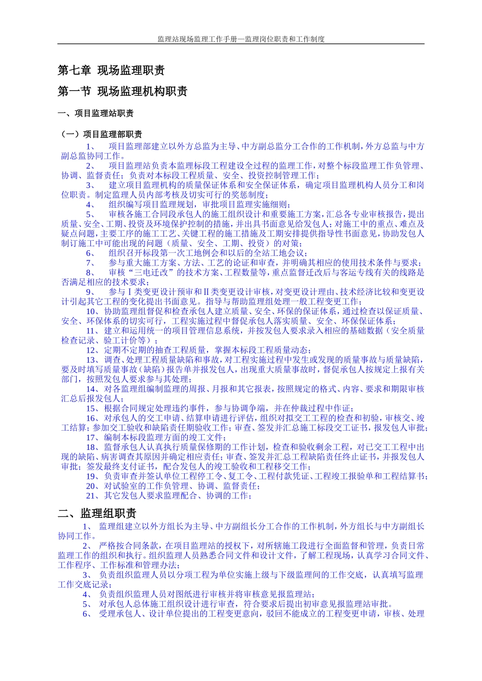 监理站现场监理工作手册—监理岗位职责和工作制度--监理职责_第1页