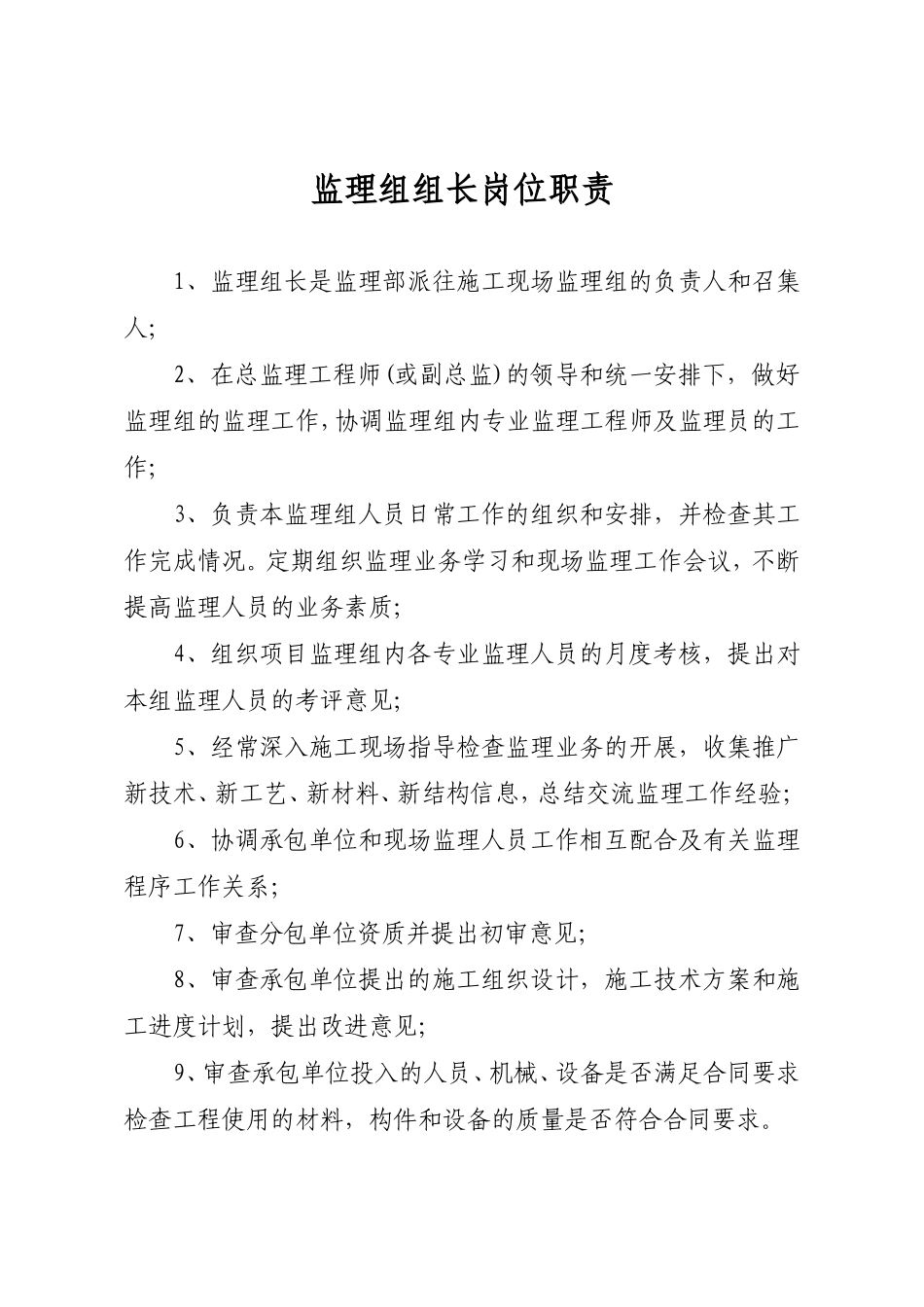 监理组组长岗位职责--监理职责_第1页