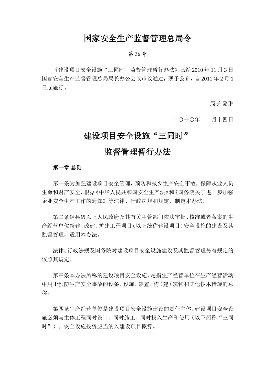 建设项目安全设施“三同时”监督管理暂行办法--监理职责_第1页