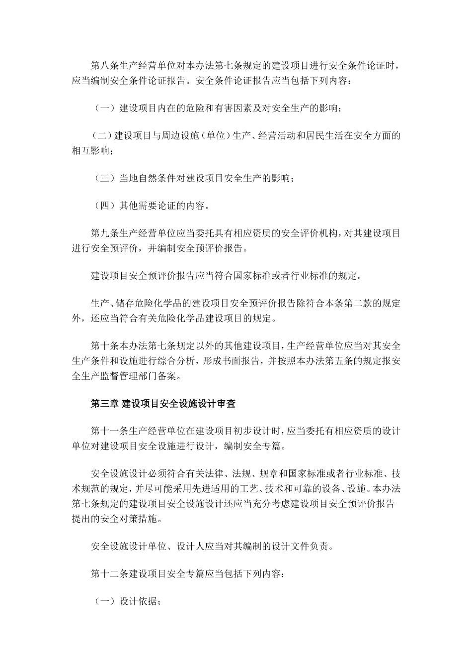 建设项目安全设施“三同时”监督管理暂行办法--监理职责_第3页