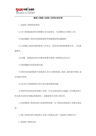 建筑工程施工监理人员岗位责任制--监理职责