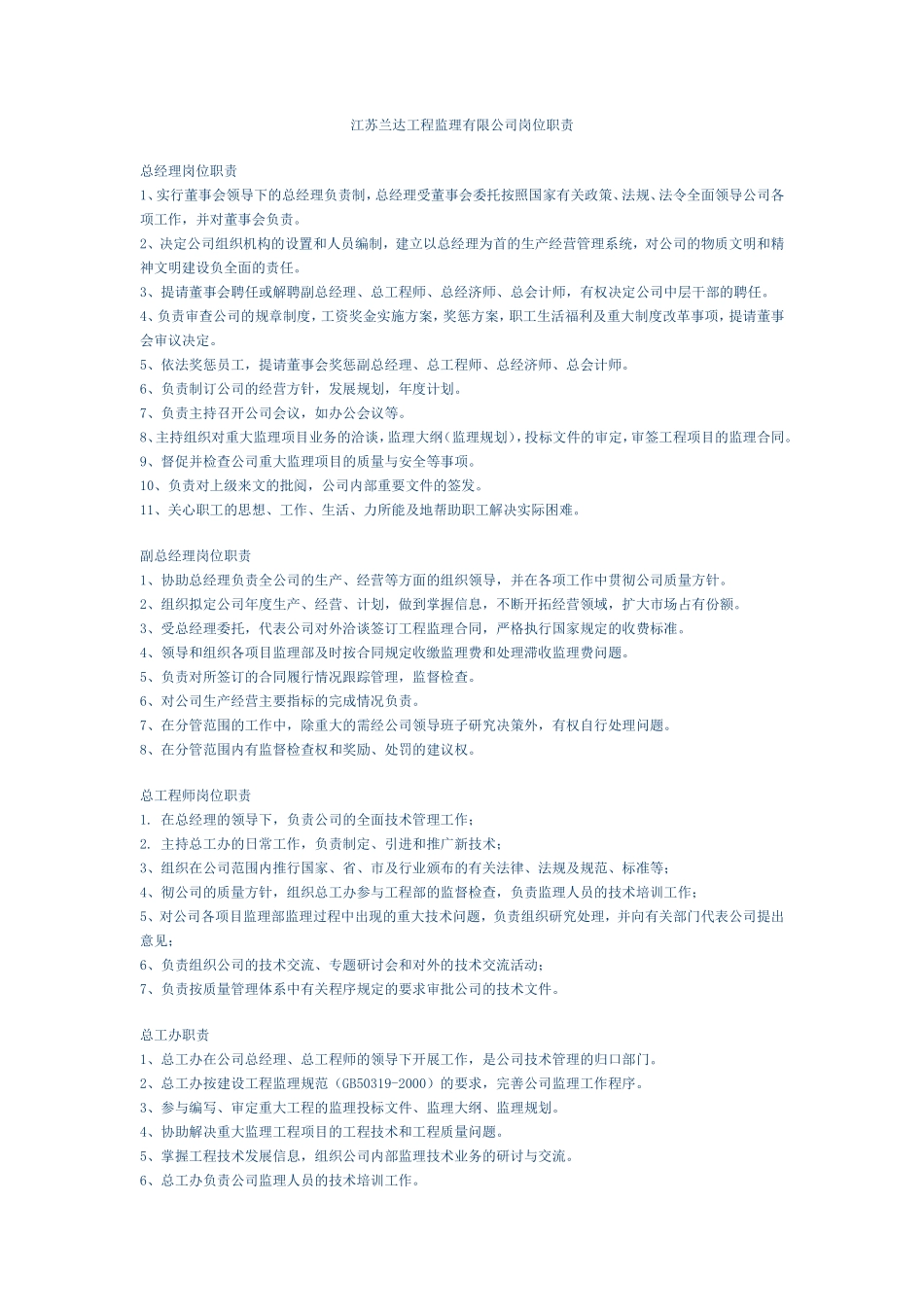 江苏兰达工程监理有限公司岗位职责--监理职责_第1页
