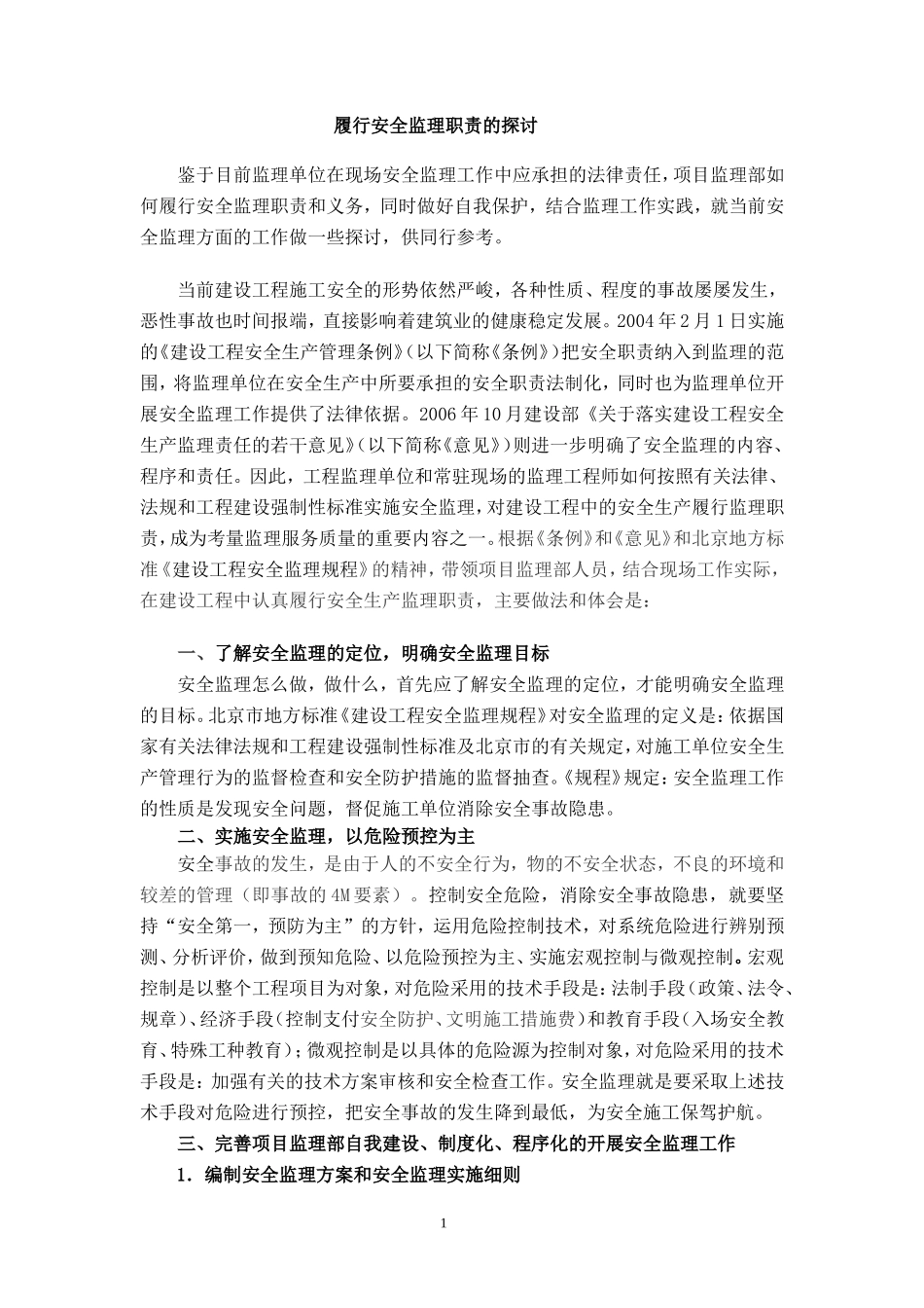 履行安全监理职责的探讨--监理职责_第1页