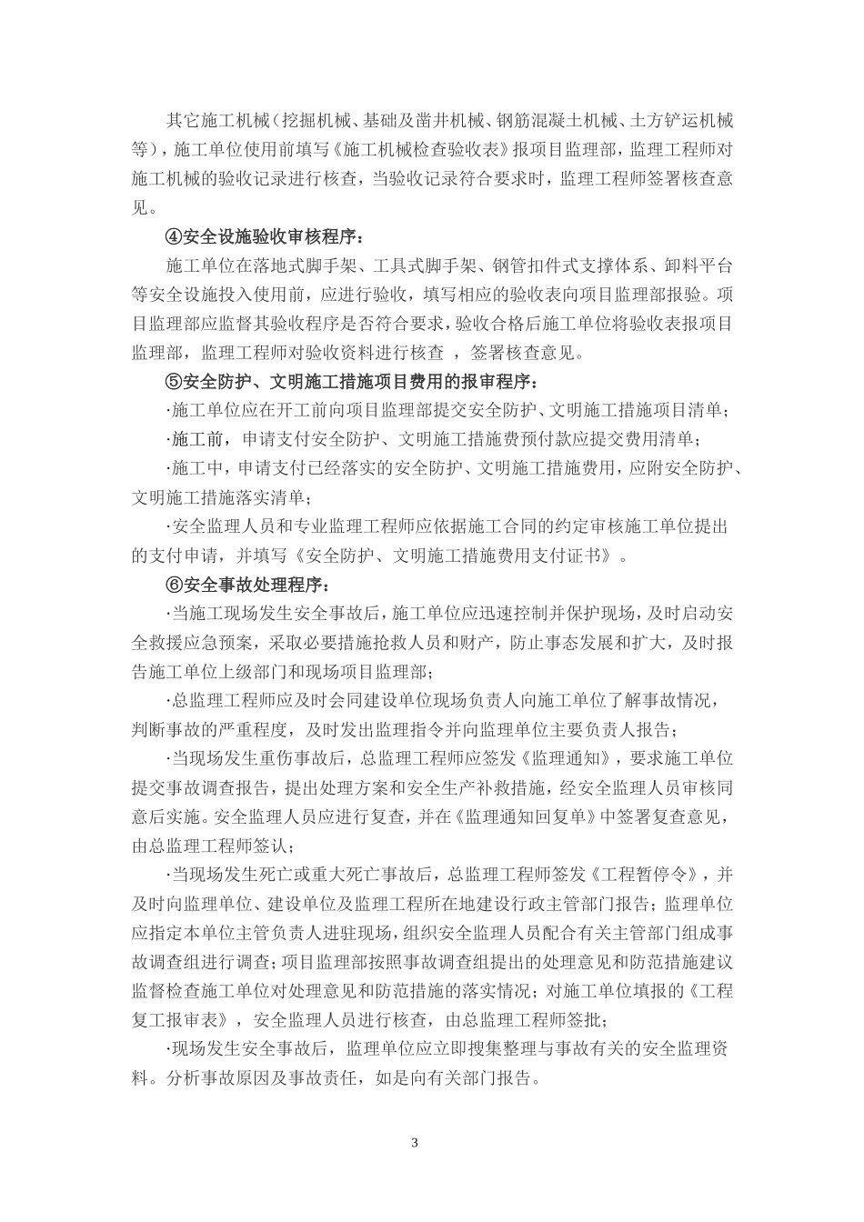 履行安全监理职责的探讨--监理职责_第3页