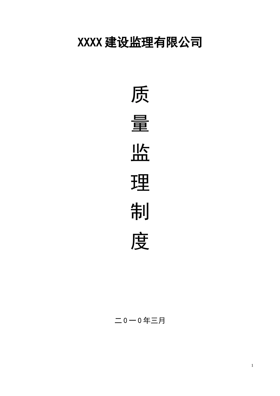 某监理公司质量管理制度--监理职责_第1页
