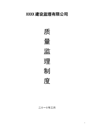 某监理公司质量管理制度--监理职责