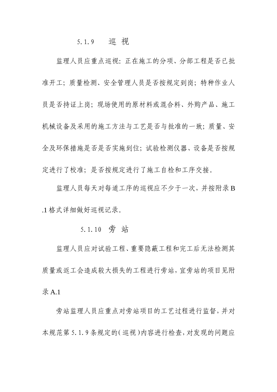 旁站监理职责--监理职责_第1页