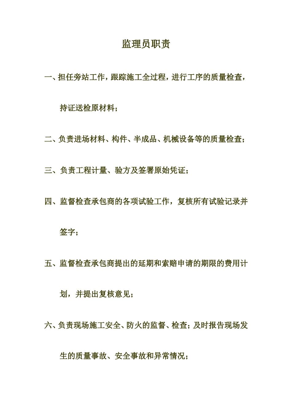 上墙资料监理职责--监理职责_第1页