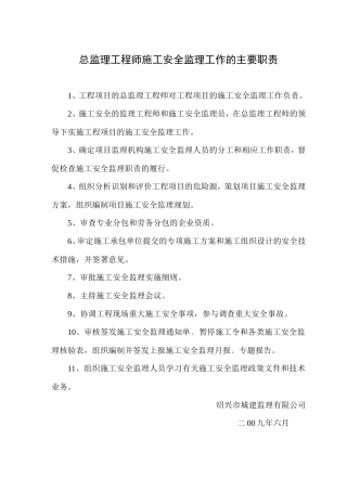 施工安全监理工作职责--监理职责