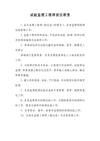试验监理工程师岗位职责--监理职责