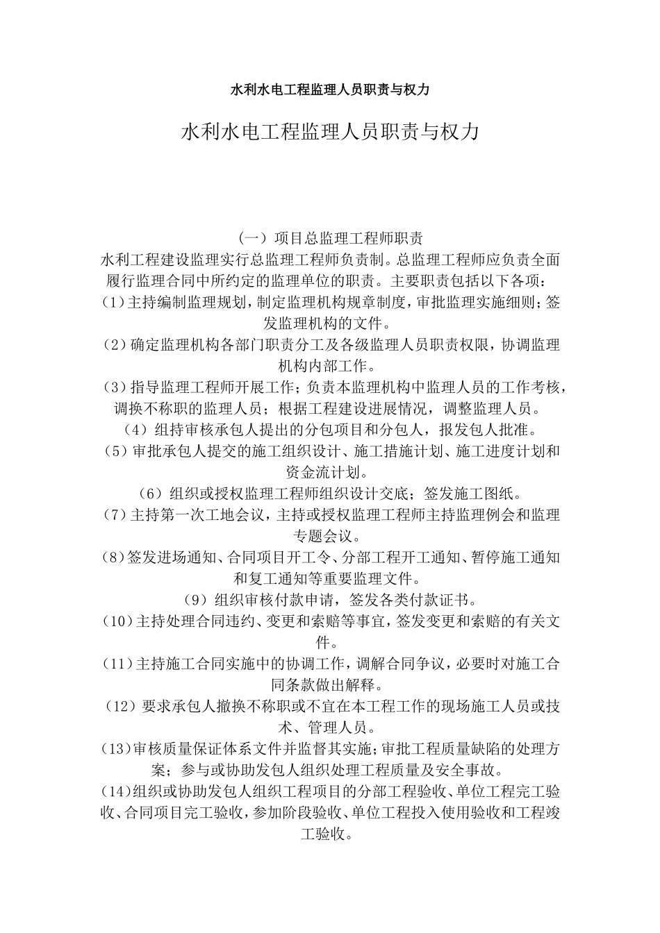 水利水电工程监理人员职责与权力--监理职责_第1页