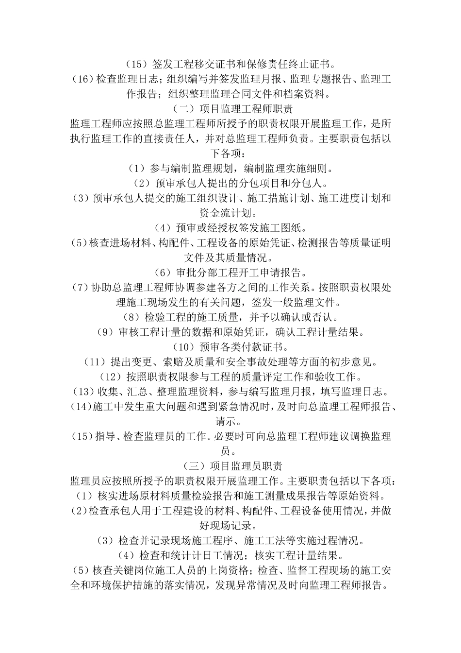 水利水电工程监理人员职责与权力--监理职责_第2页