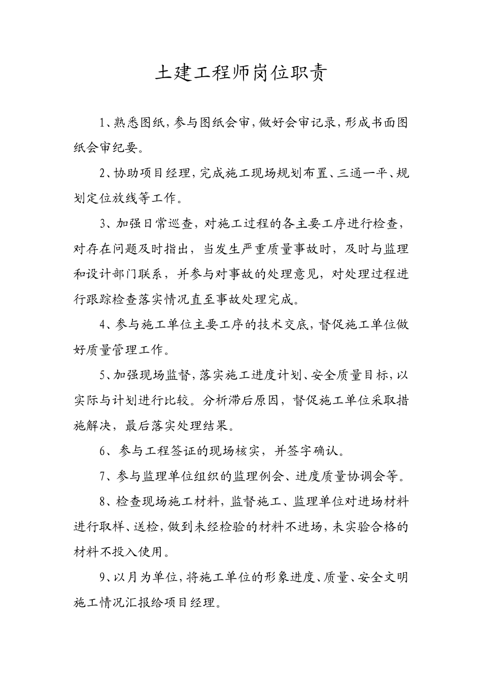 土建工程师岗位职责--监理职责_第1页
