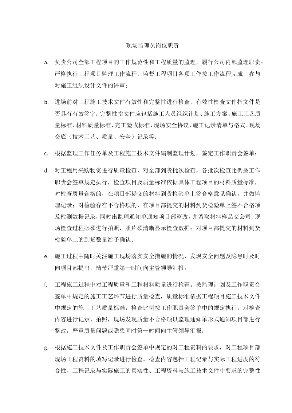 现场监理员岗位职责--监理职责_第1页
