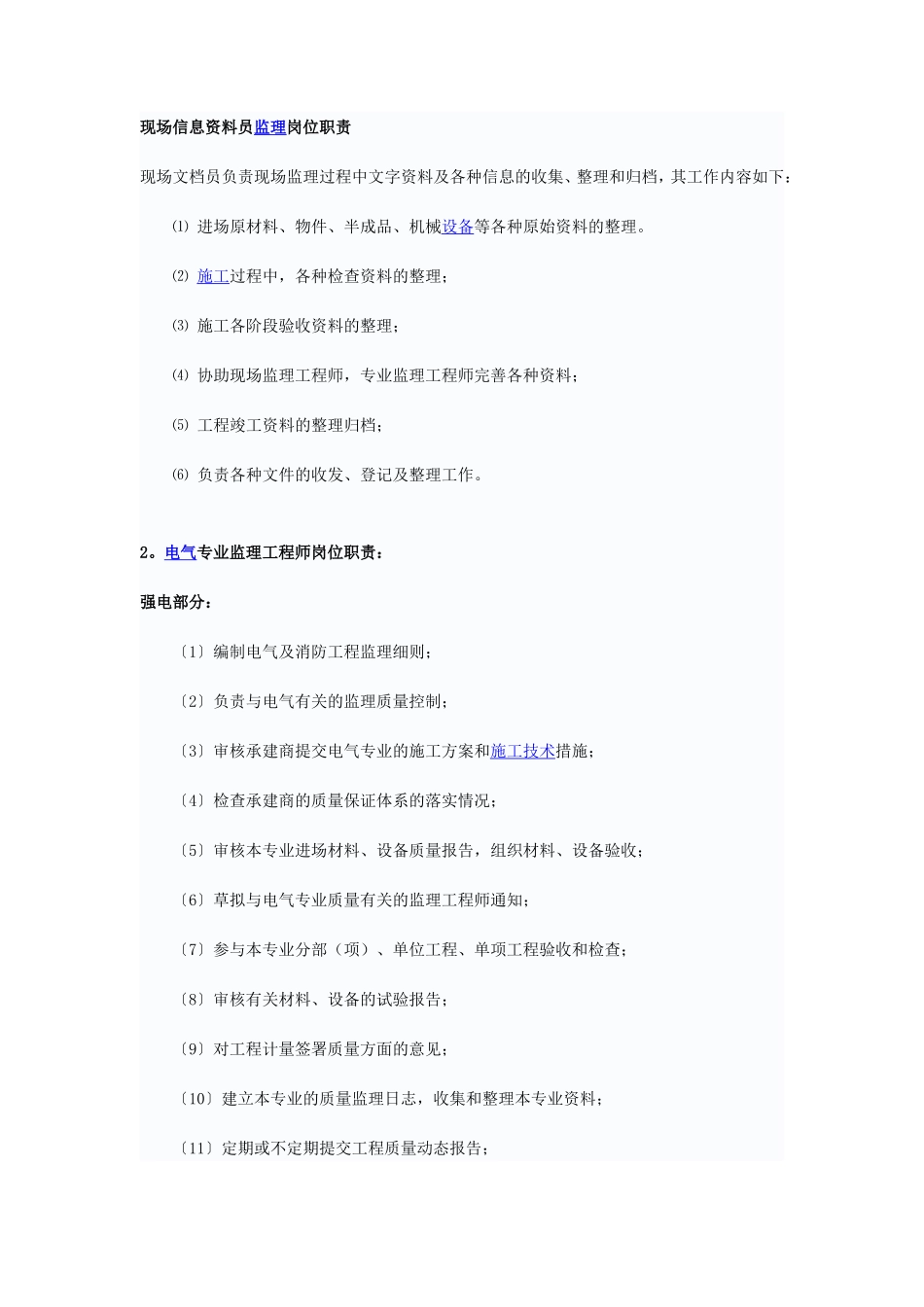 现场信息资料员监理岗位职责--监理职责_第1页