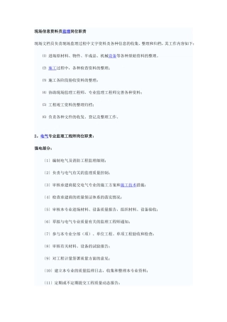 现场信息资料员监理岗位职责--监理职责