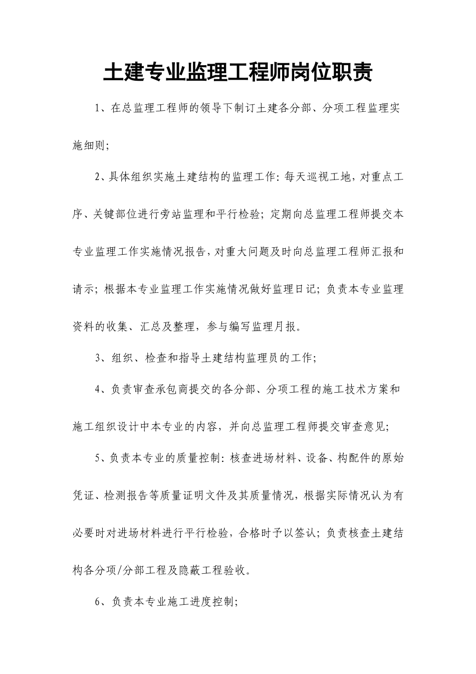 相关监理人员岗位职责--监理职责_第3页