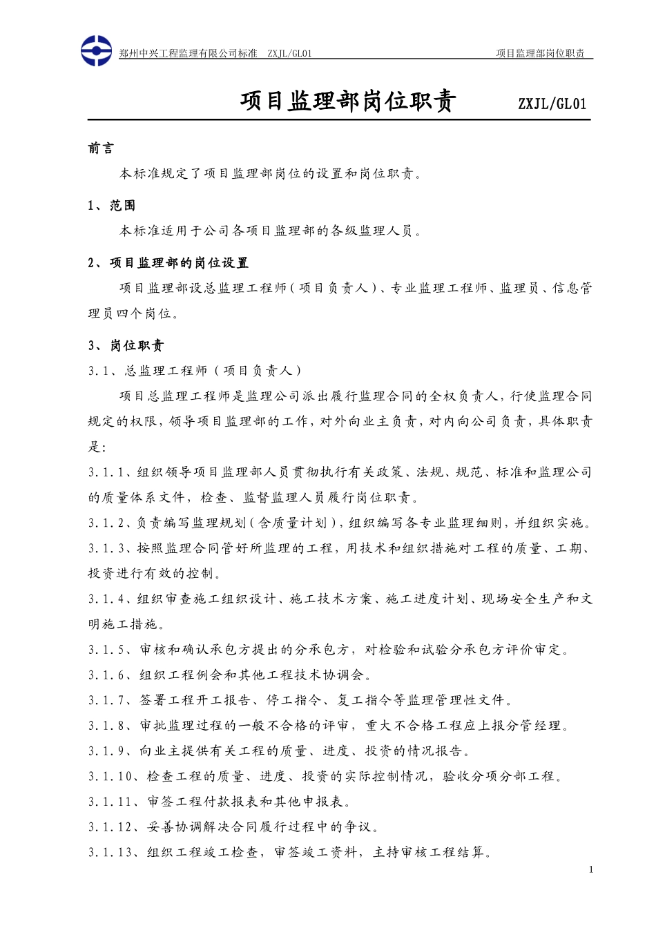 项目监理部岗位职责--监理职责_第2页