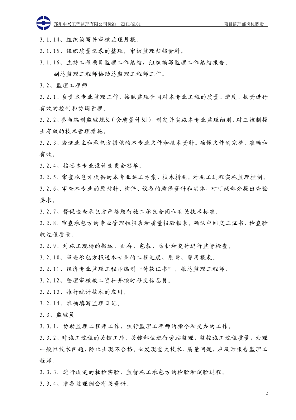 项目监理部岗位职责--监理职责_第3页