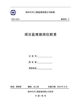 项目监理部岗位职责--监理职责