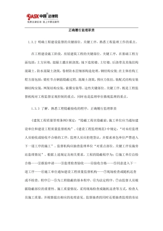 正确履行监理职责--监理职责