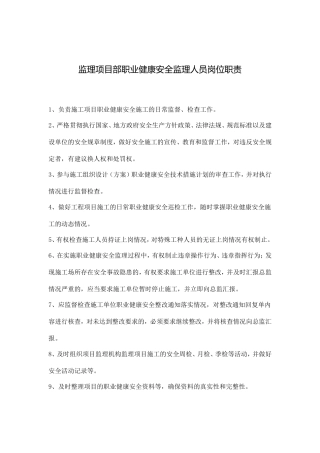 职业健康安全监理员岗位职责及工作流程图--监理职责