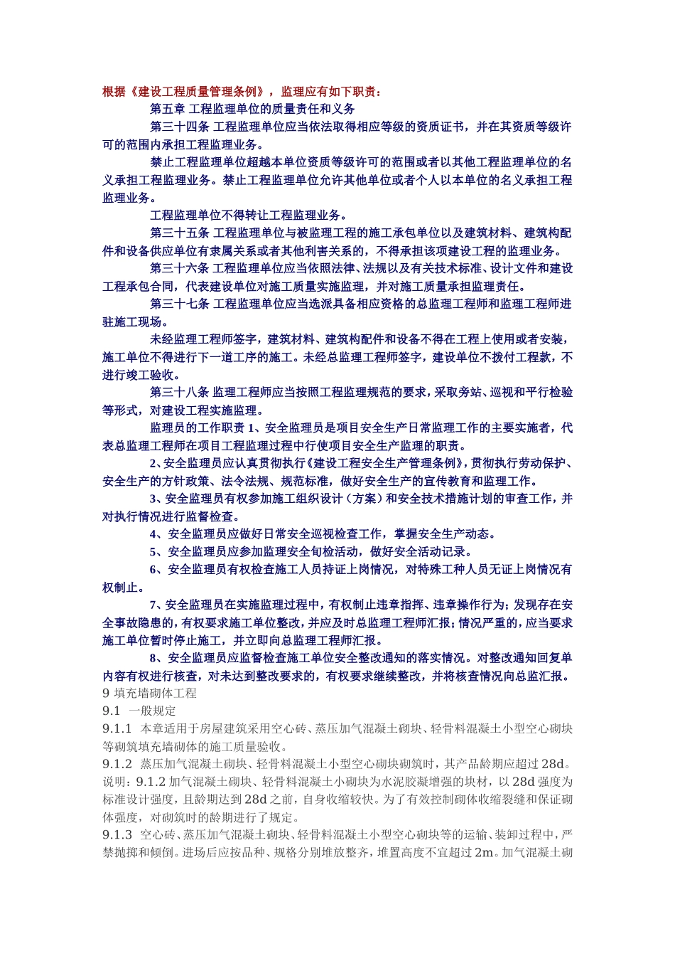 质量管理条例监理职责--监理职责_第1页