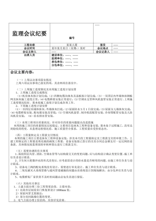 监理会议纪要