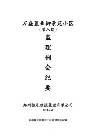 某小区第八期监理例会纪要