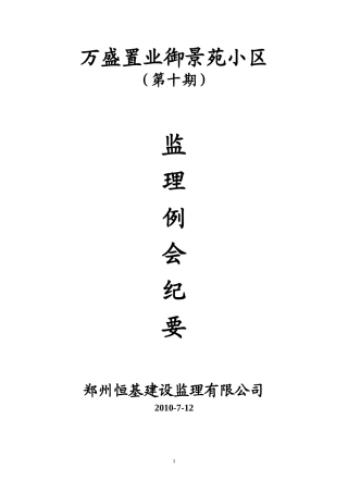 某小区第十期监理例会纪要